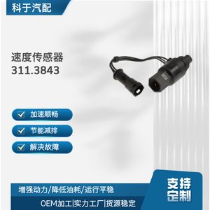 เซ็นเซอร์วัดความเร็ว 311.3843 สำหรับอะไหล่ทดแทนยานยนต์ OEM - Product Image 1