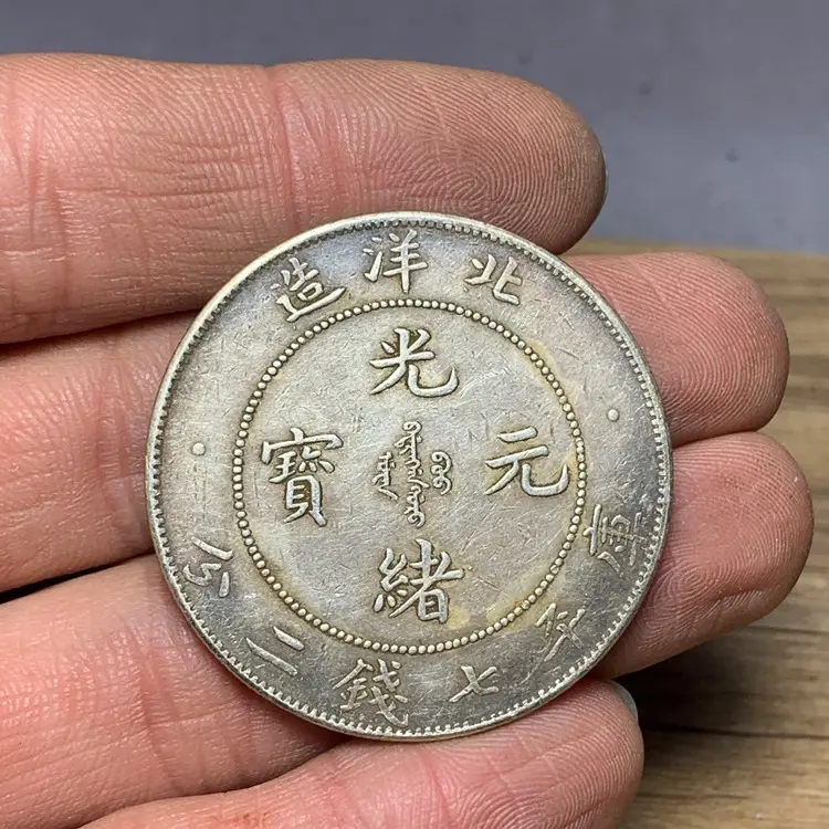 Koin kuno koin perak dolar perak antik diserahkan ke bawah Bao Pulp Guangxu Yuanbao Beiyang yang dibuat Longyang Dayang Sterling