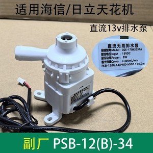 Motor de Bomba de Drenaje para Aire Acondicionado Hisense Hitachi PSB-12B-34 DC 12V para Unidad de Techo - Product Image 5