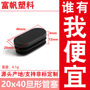 จุกปิดปลายท่อเหล็ก Fufan ขนาด 20*40 มม. รูปวงรี อุปกรณ์ตกแต่งเฟอร์นิเจอร์สีดำ สำหรับอุตสาหกรรมเฟอร์นิเจอร์ - Product Image 5