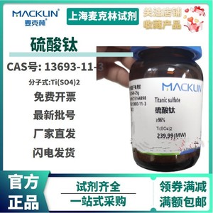 McLean Titanic Sulfate 96% Pure AR Grade <b>Catalyst</b> For Chemical Synthesis - Product Image 5