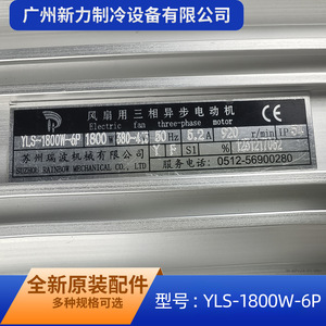 มอเตอร์แบบอะซิงโครนัสสามเฟส YLS 1800W 6P แบบติดตั้งบนฐาน สำหรับพัดลมระบายความร้อน - Product Image 4