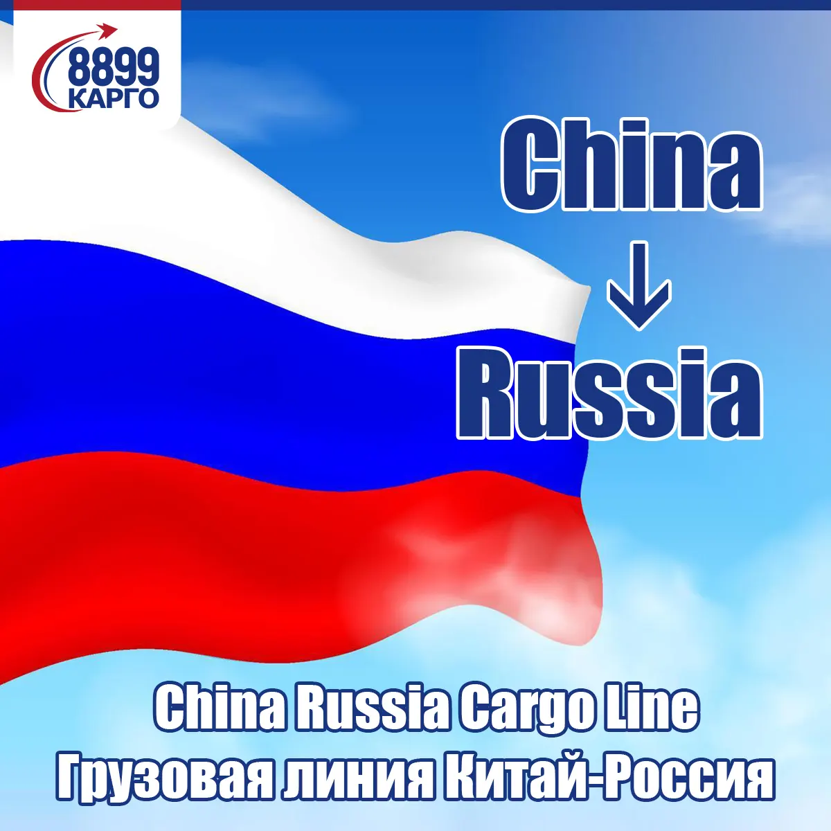 Agente de transporte confiável e experiente 8899 para transporte de carga para a Rússia