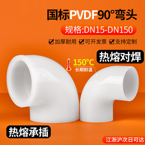 Raccord de tuyauterie en PVDF à 90 degrés, à sertir à chaud, résistant à la corrosion à haute température, joint à angle droit en plastique, 25 mm - Product Image 3