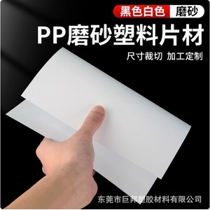 Feuille de plastique PP givré géante, taille et épaisseur personnalisées, personnalisation de la fabrication - Product Image 2