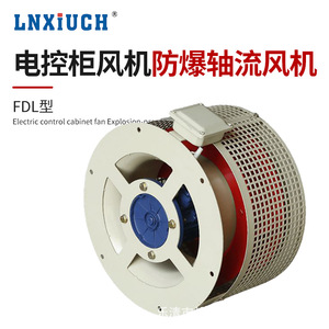 Système d'échappement personnalisé FDL, ventilateur de refroidissement de turbine antidéflagrant pour armoire de distribution d'énergie à flux axial industriel - Product Image 4