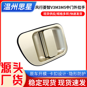 ฝาครอบมือจับประตู Fengxing Lingzhi V3M3M5 วัสดุ ABS สำหรับมือจับประตูด้านนอกตรงกลาง รุ่น LINGZHI - Product Image 5