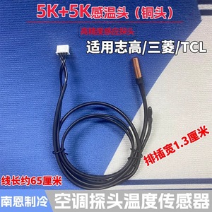 อะไหล่เครื่องปรับอากาศ เซ็นเซอร์วัดอุณหภูมิ เทอร์โมสตัท หัวทองแดง 5K ทนทาน ใช้ในบ้าน สำหรับมิตซูบิชิ ชิโก้ TCL1 1.5P แบบติดผนัง - Product Image 5