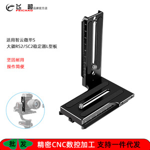 Feichao <b>Gimbal</b> L-Plate For Zhiyun Weibei S Rs2 Sc2 Aluminum Alloy Simple Operation - Product Image 1