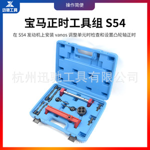 XCTOOL BMW S54 Engine Timing <b>Tool</b> <b>Set</b> Carbon Steel Hard Case Automotive Repair <b>Tools</b> - Product Image 4