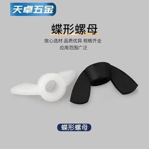 Tianzhuo Hardware Nylon Butterfly Nuts M3 M4 M5 M6 M8 M10 M12 Insulating Flame Retardant Industrial <b>Solar</b> Power <b>Generation</b> - Product Image 5