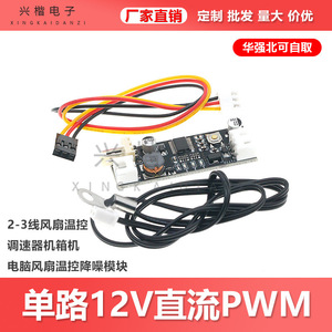 ตัวควบคุมความเร็วพัดลมแบบ PWM ช่องเดียว 12V DC ของ Xingkai Electronics แบบ 3 พิน 4 พิน สำหรับเคสคอมพิวเตอร์ - Product Image 5