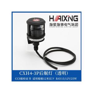 ไฟนำทางเรือรูปดาวทะเล CXH12 12V 24V ได้รับการรับรองมาตรฐาน CCS สำหรับเรือที่มีความยาวต่ำกว่า 12 เมตร - Product Image 5