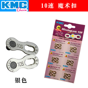 Clips de cadena de bicicleta KMC 10S de liberación rápida desmontables para bicicleta de montaña y carretera - Product Image 4