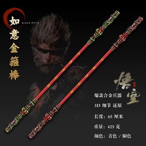 ของเล่นดาบโลหะรูยี่ จินอู่ ซัน วูคง จากเกม Black Myth ขนาด 65 ซม. สำหรับตกแต่งบ้าน - Product Image 4