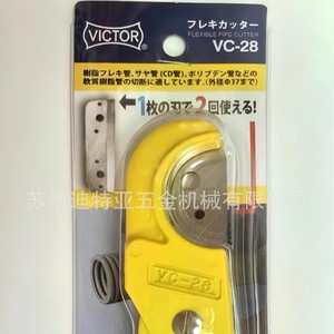 เครื่องตัดท่อวิคเตอร์ VC-28 เครื่องตัดท่อแบบหมุนด้วยมือ เกรดอุตสาหกรรม รุ่นพลาสติก ญี่ปุ่น - Product Image 4