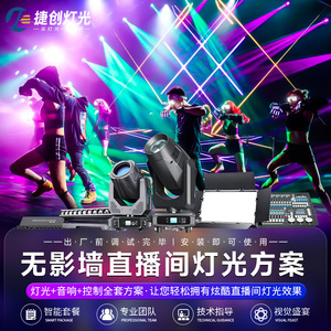 โซลูชั่นไฟส่องสว่างสำหรับห้องไลฟ์สด Jiechuang ระบบไฟเวทีครบวงจร สำหรับใช้งานภายในอาคาร ระดับมืออาชีพ - Product Image 4