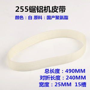 สายพานเลื่อยอลูมิเนียมเดลต้า 255 มม. กว้าง 15 มม. วัสดุ PU แบบมีร่อง สำหรับเครื่องตัด - Product Image 3