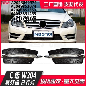 Mercedes-Benz C-Class W204 Daytime Running Light Bezels A2048851353 A2048852974 ABS Trim Cover - Product Image 3