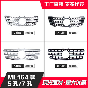 กระจังหน้ารถยนต์เมอร์เซเดส-เบนซ์ ML-Class W164 แบบ 7 รู และ 5 รู ผลิตจากพลาสติก ABS สำหรับเปลี่ยนกันชนหน้า ปี 2005-2011 - Product Image 5