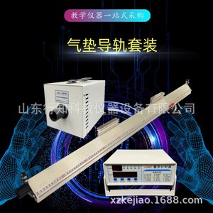21055 Air Cushion Rail; 21056 Small Air Source Digital Timer; High School <b>Physics</b> Mechanics Experiment Teaching Instruments - Product Image 1