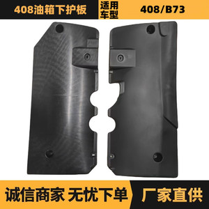 แผ่นกันกระแทกใต้ถังน้ำมัน 9678079780 ด้านซ้าย สำหรับ Peugeot 408 Citroen อะไหล่รถยนต์ - Product Image 5