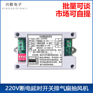 โมดูลรีเลย์หน่วงเวลา Xingkai Electronics 220V รุ่น YS-RT220V สำหรับพัดลมดูดอากาศ กระแสไฟ 7A และความถี่ 50Hz - Product Image 1
