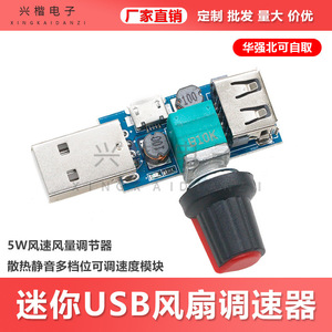 Mini contrôleur de vitesse de ventilateur USB 5W, module régulateur de tension réglable pour dispositif de refroidissement - Product Image 5