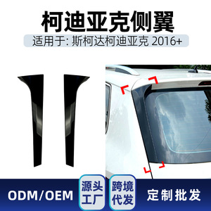 Aileron arrière Skoda Kodiaq 2016 Noir Piano ABS Ailerons latéraux pour modification transfrontalière - Product Image 5