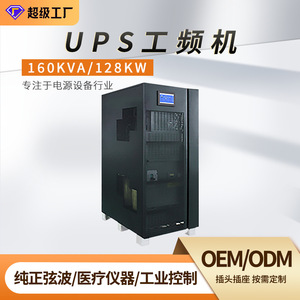 เครื่องสำรองไฟฟ้าออนไลน์ UPS 160KVA 128KW กำลังสูงสำหรับอุตสาหกรรม พร้อมหม้อแปลงแยกกระแสในตัว สำหรับสถานีฐาน ห้องคอมพิวเตอร์ โรงพยาบาล - Product Image 2
