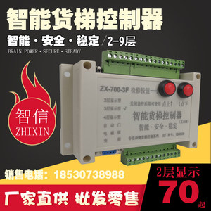 ตัวควบคุมลิฟต์ขนส่งสินค้าอัจฉริยะ ZhiXin รุ่น ZX-700-3F 2-9 ชั้น ระบบควบคุมที่ปลอดภัยและมั่นคง - Product Image 3