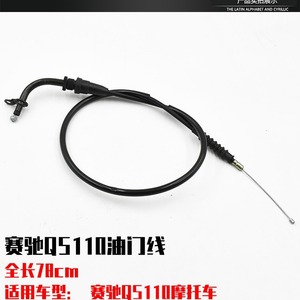 Saichi QS110 <b>Throttle</b> <b>Cable</b> 78cm For Motorcycle Replacement Part - Product Image 1