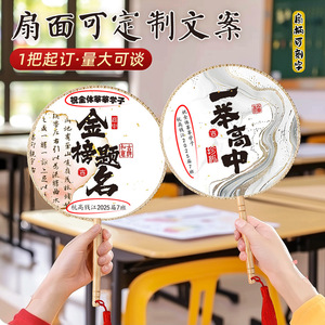 High school entrance exam and college entrance exam round fan, a fan symbolizing success in examinations and academic - Product Image 1