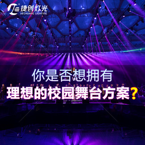 Solution d'éclairage de scène Jiechuang Campus : Projecteur à tête mobile pour l'ingénierie intérieure - Product Image 1