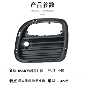 Bezel de feux antibrouillard arrière R56JCW pour Mini R56S, matériau ABS, fixation par vis - Product Image 1