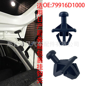 Nissan Cargo Cover <b>Hook</b> <b>Clip</b> 79916D1000 For Qashqai Livina Luggage Rack Accessory - Product Image 1