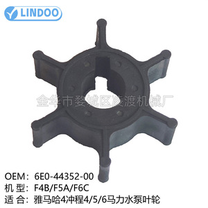 ยามาฮ่า6E0-44352-00ปั๊มน้ำใบพัดสำหรับ4 5 6Hp มอเตอร์นอกเรือ F4B F6C F5A - Product Image 1
