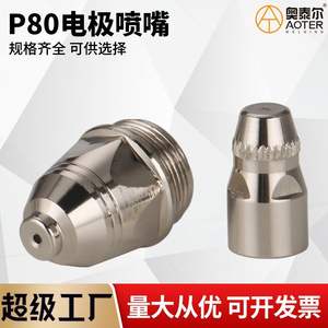 Boquilla de corte por plasma P80 de 1.5mm y electrodo de 80A para máquina LGK-100, fabricada en Shandong - Product Image 5