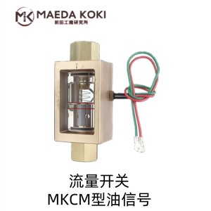 มาเอดะ โคกิ โฟลว์สวิตช์ รุ่นเอ็มเคซีเอ็มเซ็นเซอร์สัญญาณน้ำมัน - Product Image 1