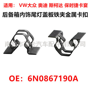 Metal <b>Clips</b> For Volkswagen Audi Skoda Trunk Interior Taillight Covers 6N0867190A Steel <b>Clip</b> On - Product Image 5