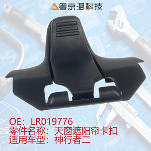 Lr019776 คลิปบังแดดซันรูฟสำหรับแลนด์โรเวอร์ ฟรีแลนเดอร์ 2 การเปลี่ยนชิ้นส่วนยานยนต์พลาสติก - Product Image 4