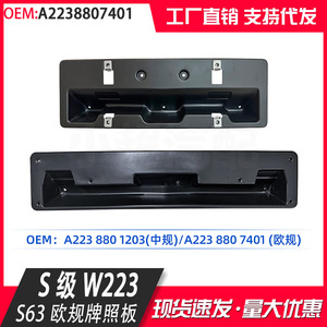 กรอบป้ายทะเบียนเมอร์เซเดส-เบนซ์ เอส-คลาส W223 ขนาด 205 มม. พลาสติกฝังตัวกันชนหน้า - Product Image 4