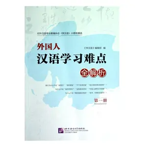 การเรียนรู้ภาษาจีนสำหรับตำราชาวต่างชาติฉบับภาษาจีนและภาษาอังกฤษ