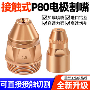 P80 Cutting Nozzle 1.5mm Plasma Cutter Tip For Mild Steel Stainless Steel Cutting - Product Image 5