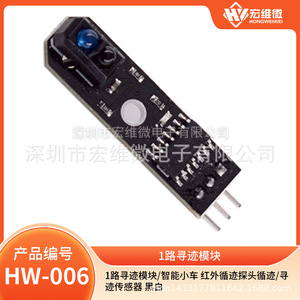 Capteur de suivi micro infrarouge Hongwei HW-006 pour voiture intelligente - Product Image 5