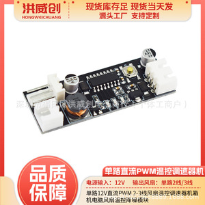 ฮงเว่ยชวงตัวควบคุมอุณหภูมิพัดลมแบบช่องเดียว 12V DC PWM สำหรับพัดลมเคสคอมพิวเตอร์พร้อมระบบลดเสียงรบกวน - Product Image 5