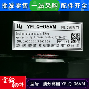 YFLQ-06VM เครื่องแยกน้ำมันสำหรับเครื่องปรับอากาศส่วนกลาง เครื่องแยกสารทำความเย็น อะไหล่ใหม่เอี่ยม - Product Image 1