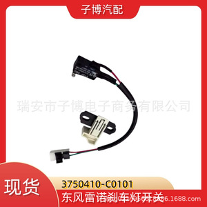 สวิตช์ไฟเบรก Tianlong รุ่น 3750410-C0101 สำหรับอะไหล่ทดแทนรถ Tianlong - Product Image 4