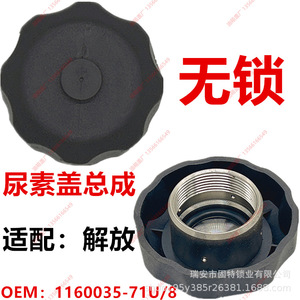 Repuesto de tapa de urea Jiefang J6 J6P J6L J7 Long V Small J6 Hard V Land V Sky V de plástico y acero inoxidable negro - Product Image 4