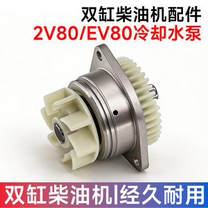 Conjunto de bomba de agua 2V80 EV80 para sistema de refrigeración de motor diésel, pieza de repuesto - Product Image 4